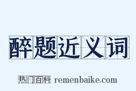 醉题近义词是什么意思的图片